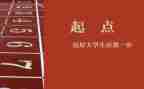 有关于起点的作文8篇