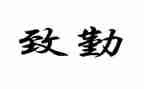 2024年后勤人员工作总结5篇