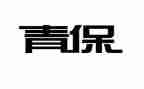 青保卫生工作总结通用6篇