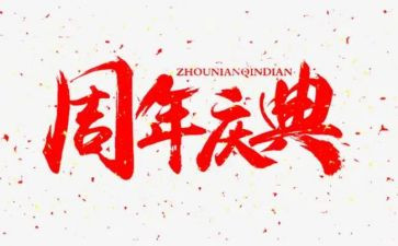 公司庆典讲话稿5篇