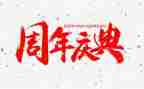 公司30周年庆典活动方案6篇