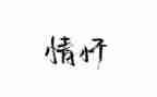 做有情怀的当代青年演讲稿8篇