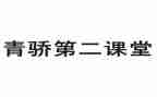 青骄课堂的心得体会最新7篇