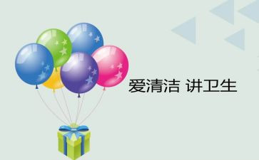 爱清洁卫生演讲稿6篇
