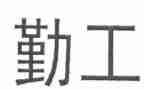 学校总务处后勤工作总结模板6篇
