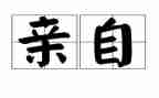 我的亲身经历的作文6篇