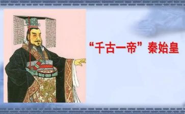 秦始皇的功与过作文推荐7篇