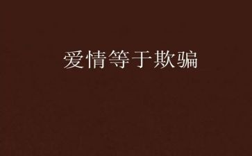 《假如生活欺骗了你》教案5篇
