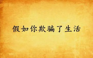 欺骗的作文参考6篇