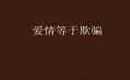 《假如生活欺骗了你》教案5篇