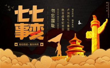 七七事变与心得体会6篇