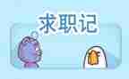 护士求职简历模板5篇