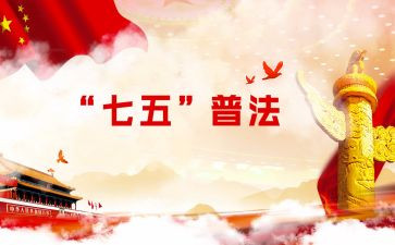 村七五普法工作总结6篇