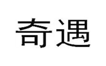 奇遇记读后感精选7篇