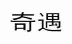 奇遇记读后感精选7篇