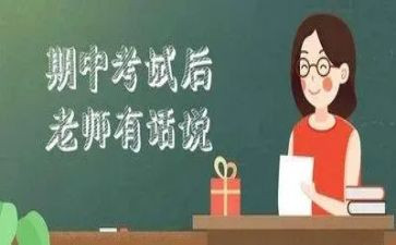期中考试完演讲稿模板7篇