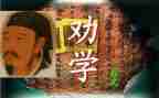 劝学教案优秀教案6篇