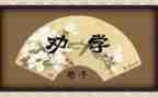 劝学教案教案优秀5篇