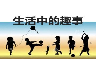 暑假趣事的作文最新7篇