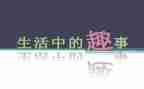 暑假趣事的作文优秀6篇