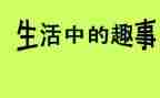 春节趣事作文600字优秀6篇