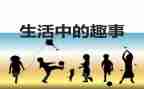 暑假趣事的作文最新7篇