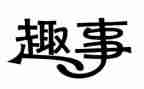 暑假趣事的作文参考8篇