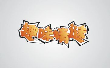 趣味活动作文6篇