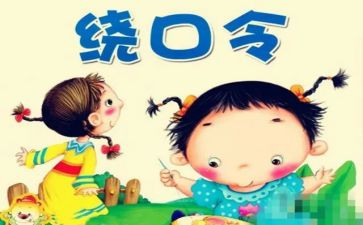 绕口令牛和柳的教案7篇