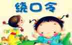 绕口令牛和柳的教案7篇