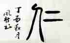 以仁为主题的演讲稿7篇