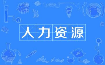 工作计划人力优质5篇