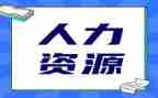 人力年度工作计划8篇