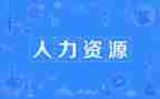 工作计划人力优质5篇