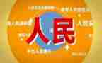 心在人民心得体会模板5篇