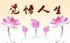 感悟人生演讲稿600字8篇