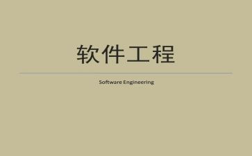 软件工程的心得体会5篇