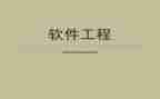 软件工程的心得体会5篇