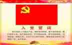入党申请书范文转正申请书参考8篇