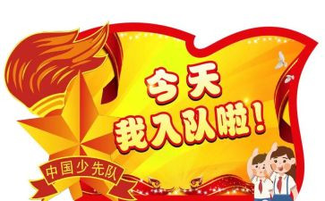 入队委申请书6篇