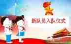 先对入队申请书参考5篇
