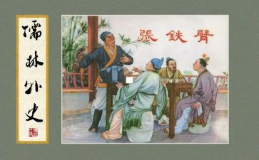 儒林外史传读后感6篇