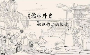 读儒林外史心得优秀6篇