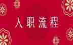 新员工培训入职心得5篇