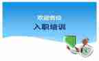 新员工培训入职心得最新5篇