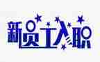 员工入职培训心得体会2023模板6篇