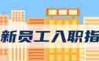 银行员工入职心得5篇
