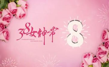 庆三八主题活动方案模板7篇