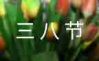 三八妇女节小班活动方案8篇