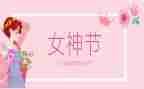 三八女节讲话稿最新6篇